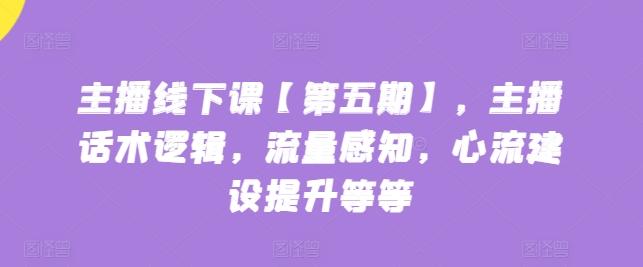 主播线下课【第五期】，主播话术逻辑，流量感知，心流建设提升等等-test