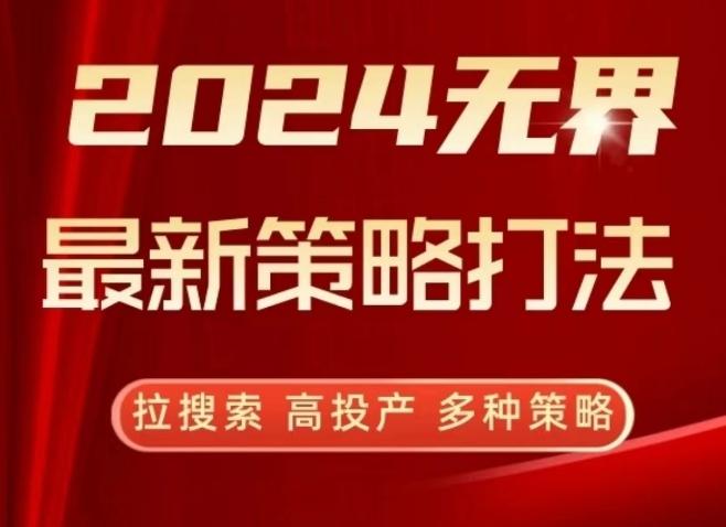 2024无界最新策略打法，拉搜索，高投产，多种策略-test