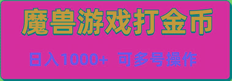魔兽美服全自动打金币，日入1000+ 可多号操作-test