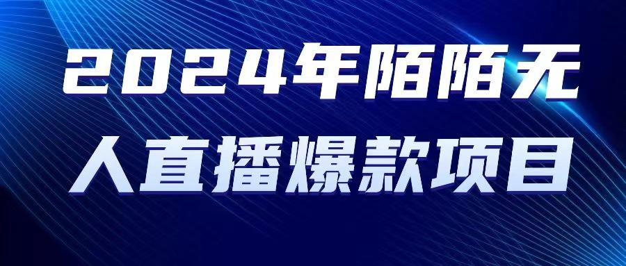 2024 年陌陌授权无人直播爆款项目-test