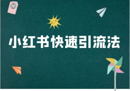小红书快速引流法-小红书电商教程-test