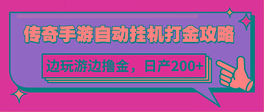 传奇手游自动挂机打金攻略，边玩游边撸金，日产200+-test