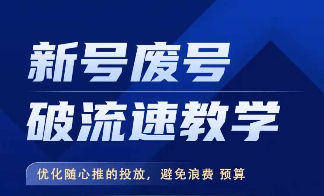 新号废号破流速教学，​优化随心推的投放，避免浪费预算-test