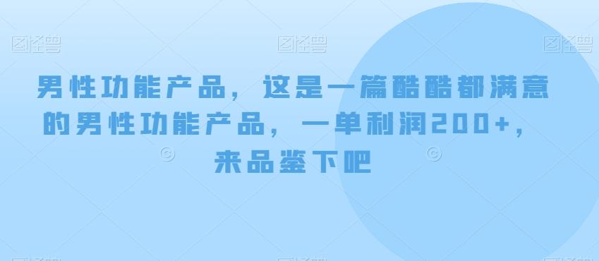 男性功能产品，这‮一是‬篇酷‮都酷‬满意的男性功‮产能‬品，‮单一‬利润200+，来‮鉴品‬下吧【付费文章】-test