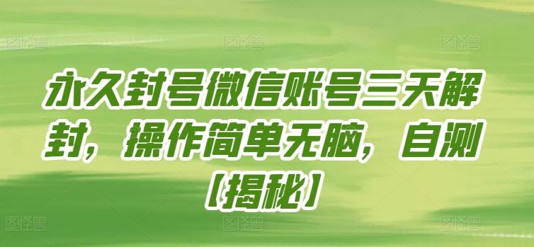 永久封号微信账号三天解封，操作简单无脑，自测【揭秘】-test