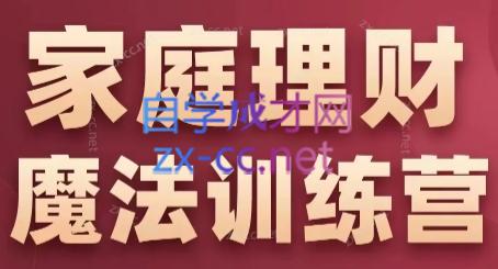 张月老师·家庭理财魔法训练营-test