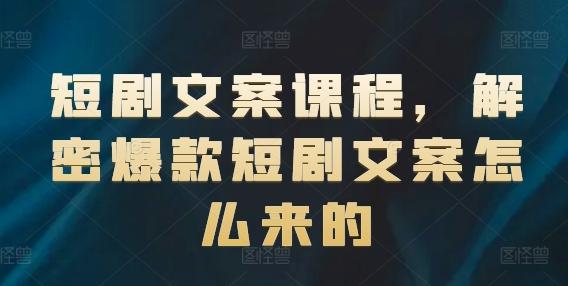 短剧文案课程，解密爆款短剧文案怎么来的-test
