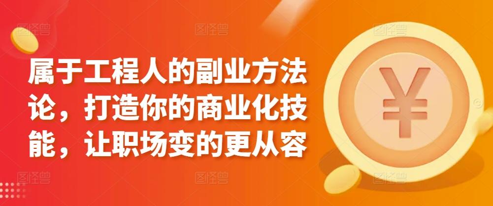属于工程人的副业方法论，打造你的商业化技能，让职场变的更从容-test