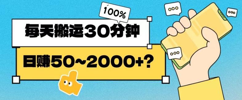 操作这个项目，每天搬运30分钟，日赚50~2000+？-test