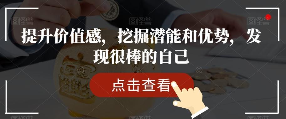 提升价值感，挖掘潜能和优势，发现很棒的自己-test
