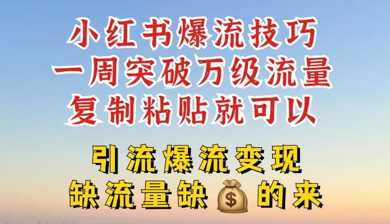 小红书爆流技巧，一周突破万级流量，复制粘贴就可以，引流爆流变现【揭秘】-test
