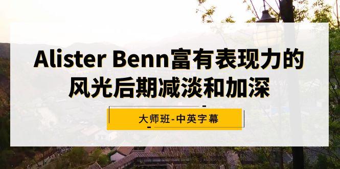 Alister Benn富有表现力的风光后期减淡和加深大师班-中英字幕-test