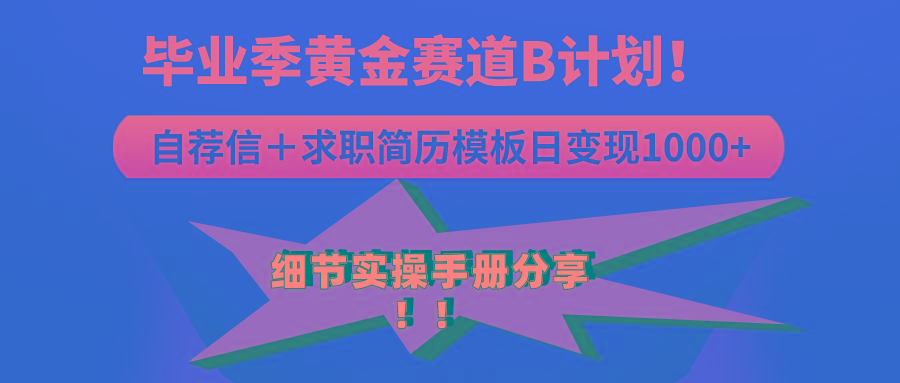 《毕业季黄金赛道，求职简历模版赛道无脑日变现1000+！全细节实操手册分享-test