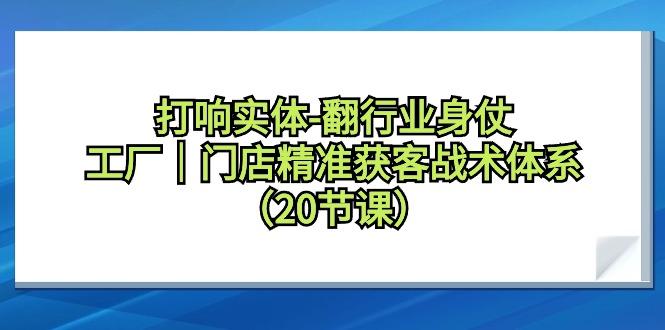 打响实体-翻行业身仗，工厂｜门店精准获客战术体系(20节课)-test