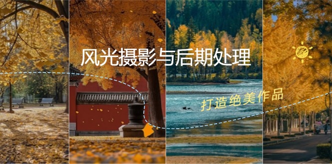 风光摄影与后期处理全课程：掌握光影、色彩、构图，打造绝美作品-test