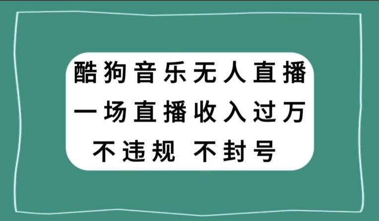酷狗音乐无人直播，一场直播收入过万，可批量做-test