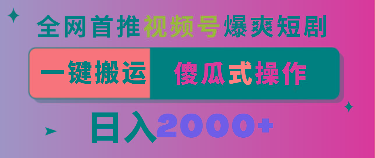 视频号爆爽短剧推广，一键搬运，傻瓜式操作，日入2000+-test