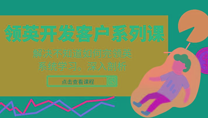 领英开发客户系列课，课程精讲解决不知道如何完领英，系统学习，深入剖析-test
