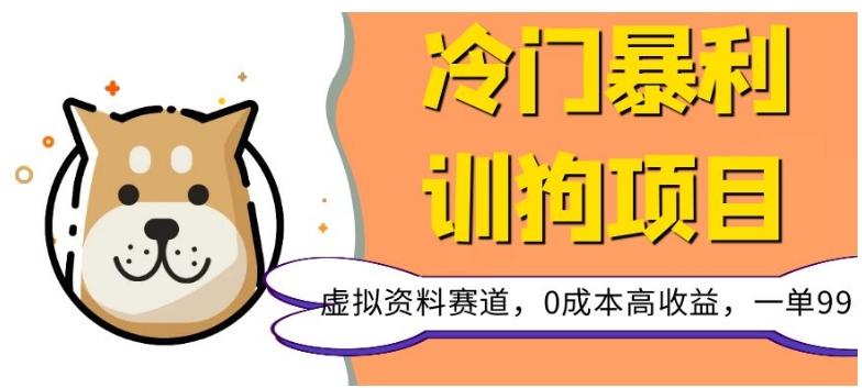 冷门暴利的训狗项目，虚拟资料赛道，0成本高收益，一单99-test