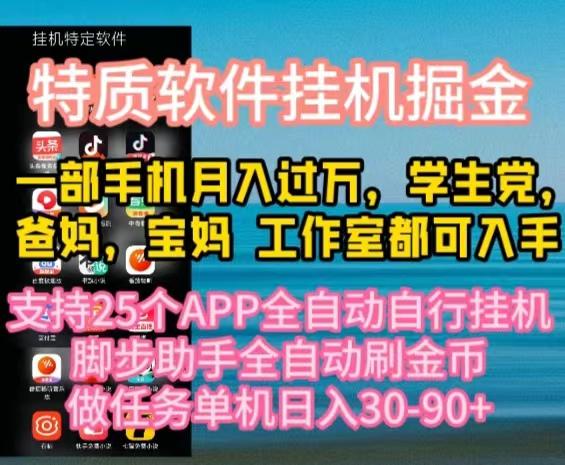 特质APP软件全自动挂机掘金，月入10000+宝妈宝爸，学生党必做项目-test