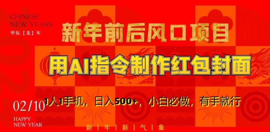 新年前后风口项目，用AI绘画指令制作红包封面，1人1手机，日入500+，小白必做，有手就行【揭秘】-test