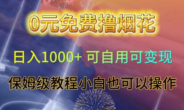 0元免费撸烟花日入1000+可自用可变现保姆级教程小白也可以操作【仅揭秘】-test