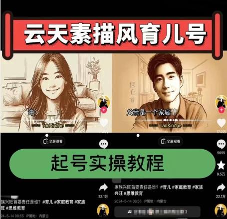 云天素描风育儿号，起号实操全流程，爆赞爆火，涨粉带货嘎嘎快-test