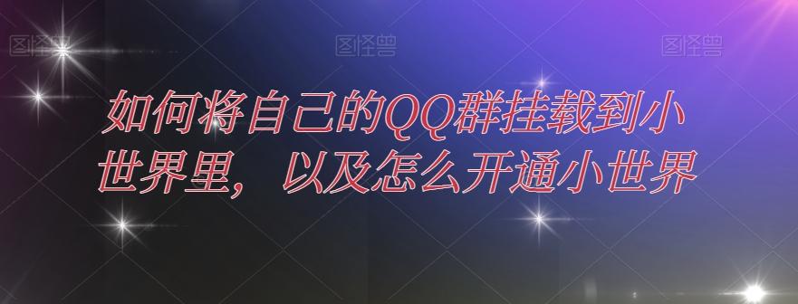 如何将自己的QQ群挂载到小世界里，以及怎么开通小世界-test