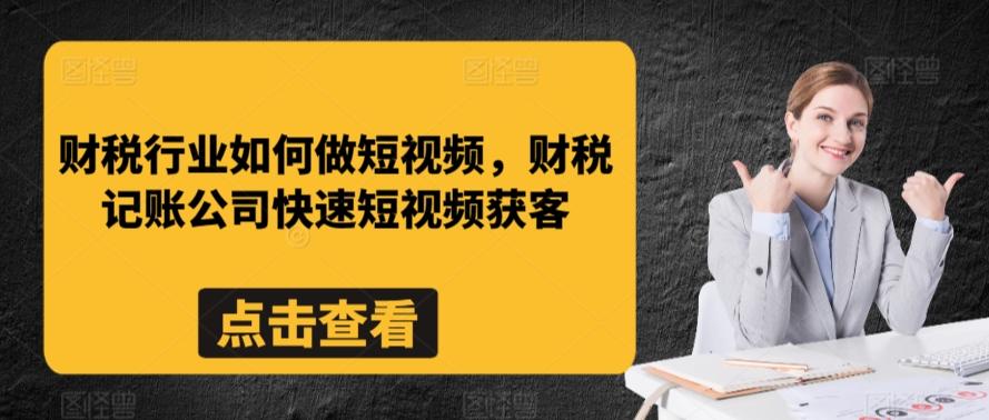 财税行业如何做短视频，财税记账公司快速短视频获客-test