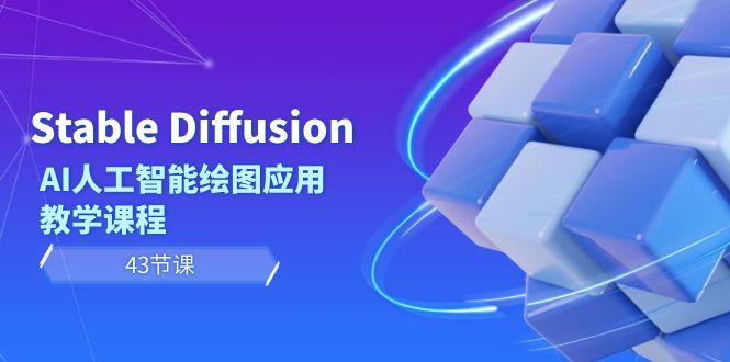 Stable Diffusion AI人工智能绘图应用教学课程(43节课)-test