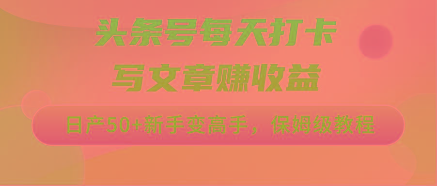 头条号每天打卡写文章赚收益，日产50+新手变高手，保姆级教程-test