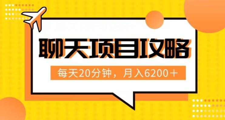 聊天项目最新玩法，每天20分钟，月入6200＋，附详细实操流程解析（六节课）【揭秘】-test