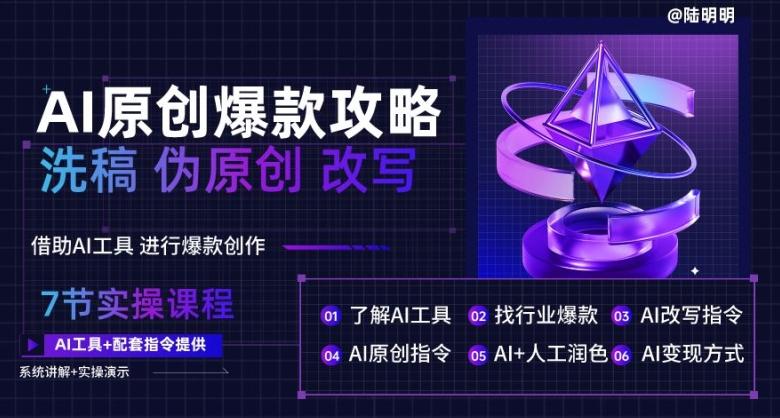 AI原创爆款攻略，洗稿改写伪原创必备，轻松创作10万+爆款文案【揭秘】-test
