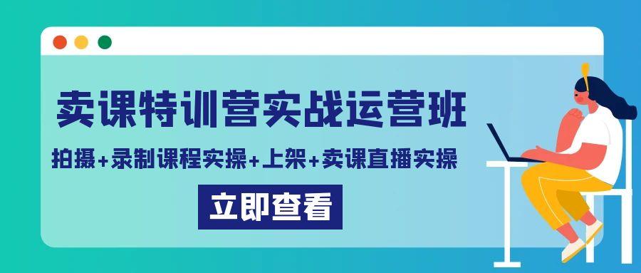 卖课特训营实战运营班：拍摄+录制课程实操+上架课程+卖课直播实操-test