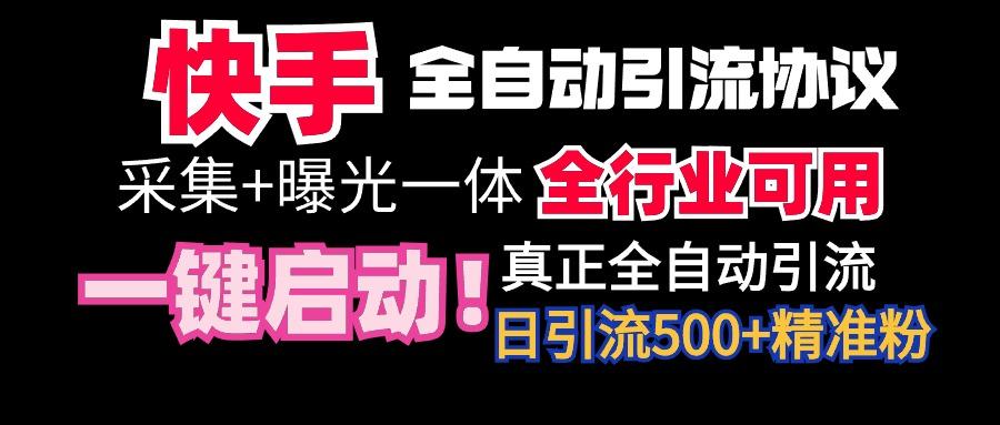【全网首发】快手全自动截流协议，微信每日被动500+好友！全行业通用！-test