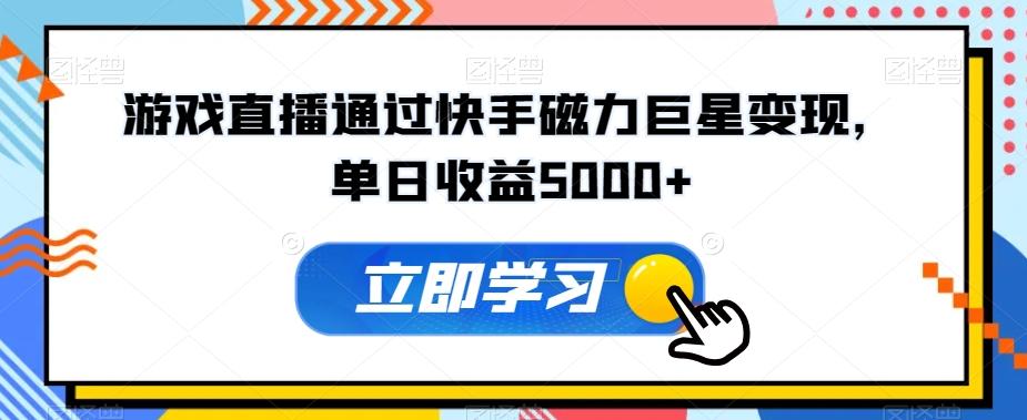 游戏直播通过快手磁力巨星变现，单日收益5000+-test