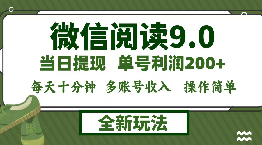 微信阅读9.0新玩法，每天十分钟，单号利润200+，简单0成本，当日就能提…-test