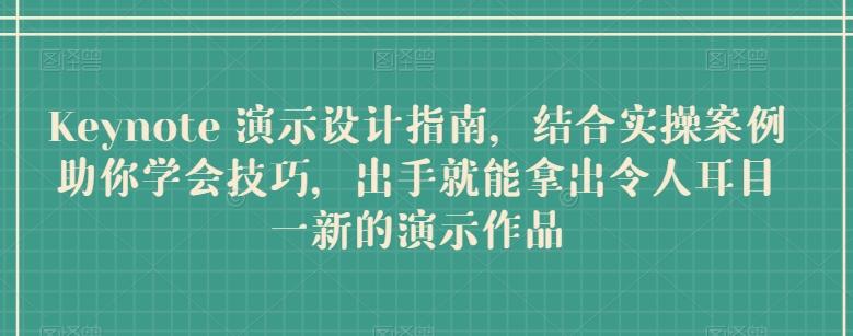 Keynote 演示设计指南，结合实操案例助你学会技巧，出手就能拿出令人耳目一新的演示作品-test