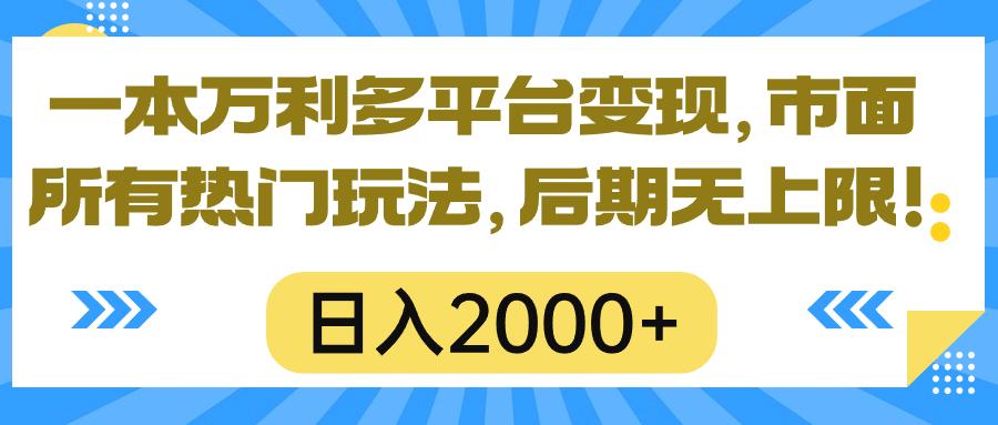 一本万利多平台变现，市面所有热门玩法，日入2000+，后期无上限！-test