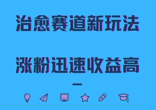 治愈赛道新玩法，治愈文案结合奶奶形象，涨粉迅速收益高【揭秘】-test