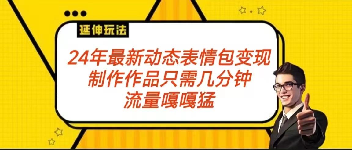 2024年最新动态表情变现包玩法 流量嘎嘎猛 从制作作品到变现保姆级教程-test