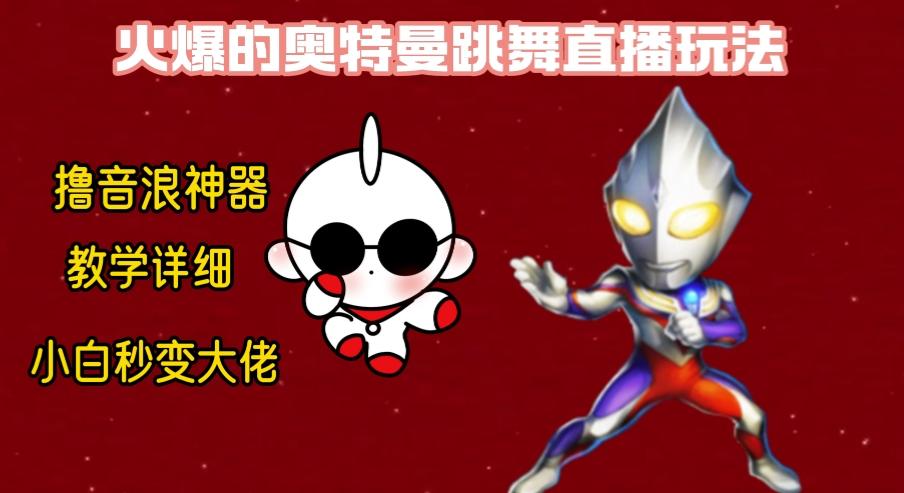 最新奥特曼无人直播整蛊玩法，保姆级教学撸音浪神器-test