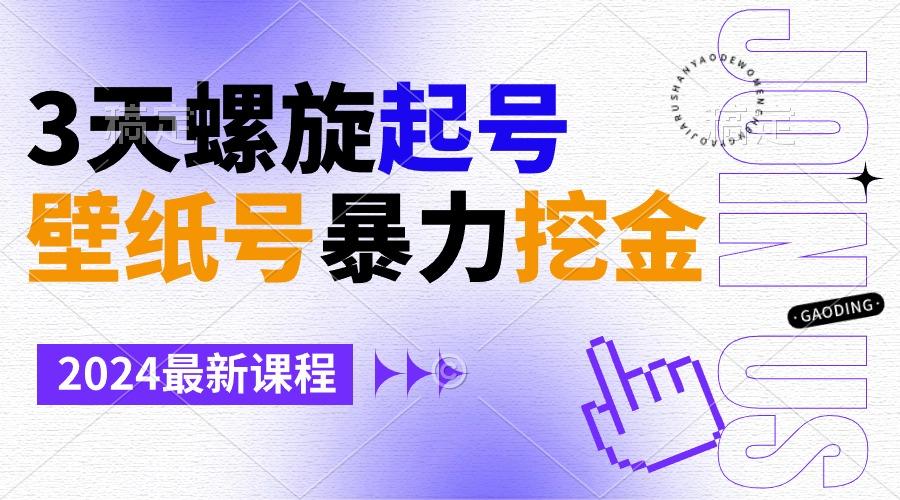 壁纸号暴力挖金，3天螺旋起号，小白也能月入1w+-test
