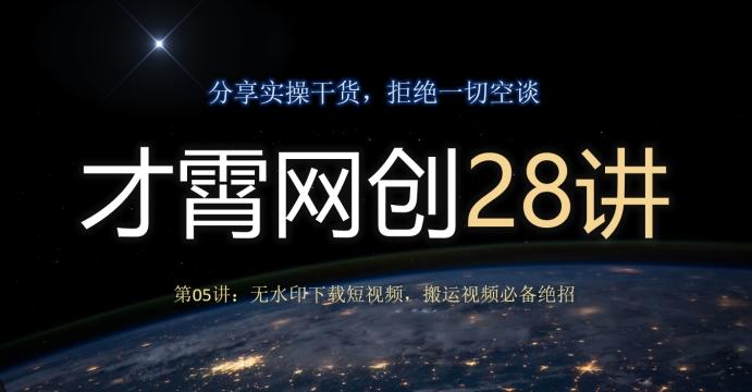 才霄网创28讲第05讲：无水印下载短视频，搬运视频必备绝招-test