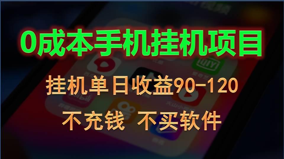 0投入全新躺赚玩法！手机自动看广告，每日稳定挂机收益90~120元-test