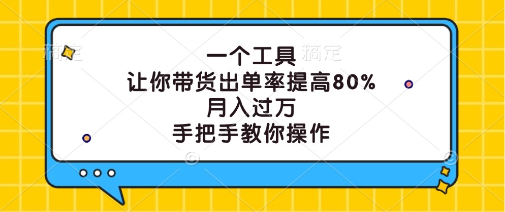 一个工具，让你带货出单率提高80%，月入过万，手把手教你操作-test