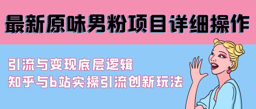 最新原味男粉项目详细操作 引流与变现底层逻辑+知乎与b站实操引流创新玩法-test