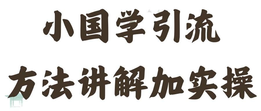 国学引流方法实操教学，日加50个精准粉【揭秘】-test