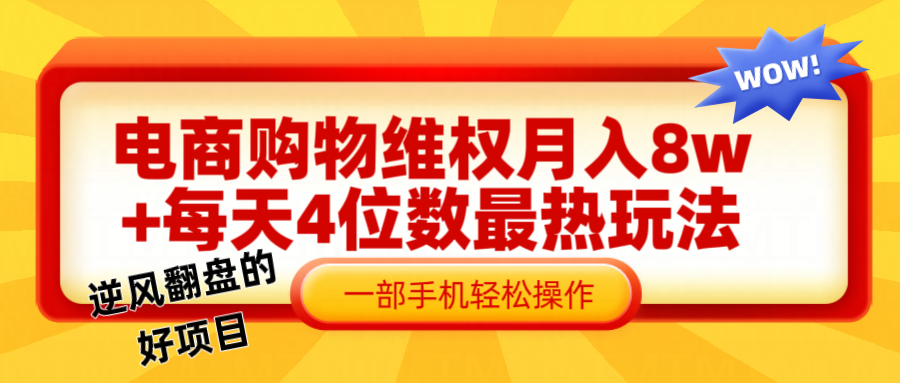 电商购物维权赔付一个月轻松8w+，一部手机掌握最爆玩法干货-test