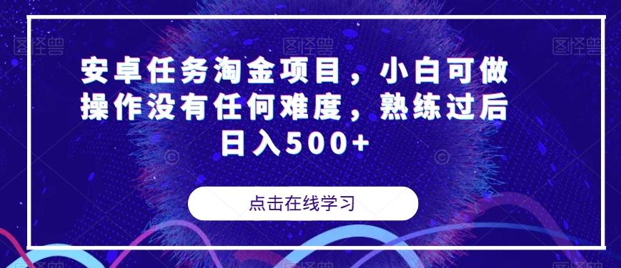 安卓任务淘金项目，小白可做操作没有任何难度，熟练过后日入500+【揭秘】-test